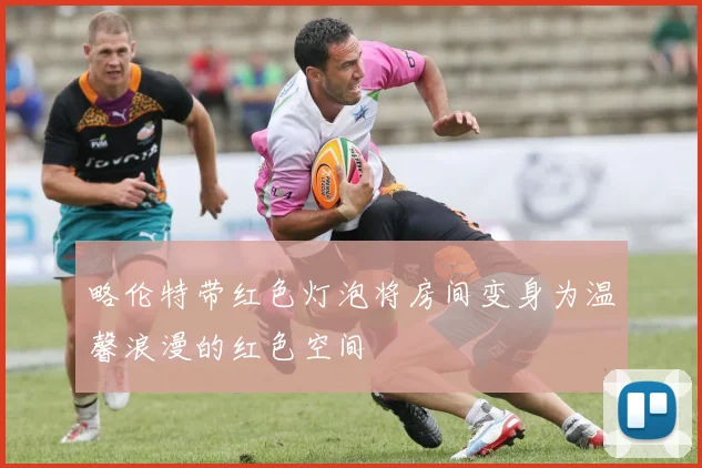 略伦特带红色灯泡将房间变身为温馨浪漫的红色空间