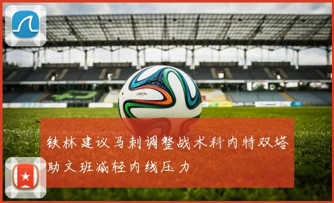 铁林建议马刺调整战术科内特双塔助文班减轻内线压力