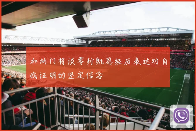 加纳门将谈零封凯恩经历表达对自我证明的坚定信念