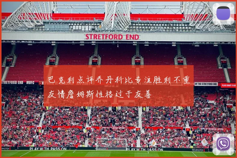 巴克利点评乔丹科比专注胜利不重友情詹姆斯性格过于友善