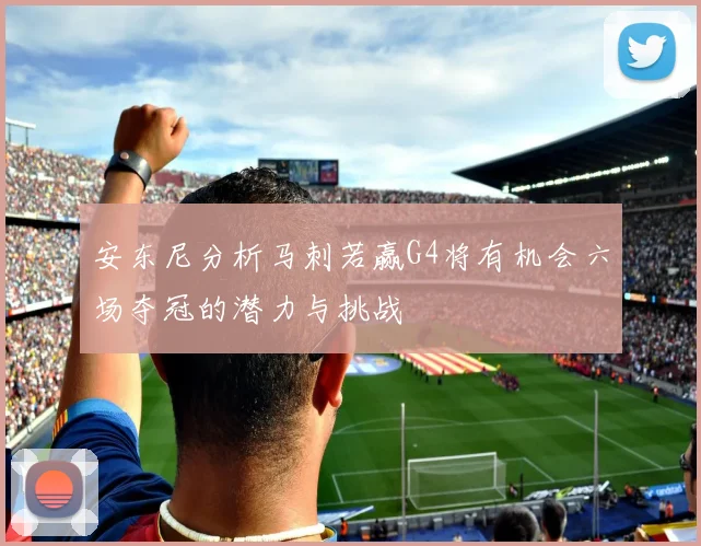 安东尼分析马刺若赢G4将有机会六场夺冠的潜力与挑战